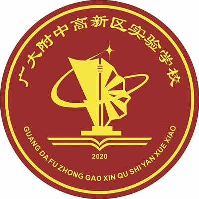 廣大附中高新區(qū)實(shí)驗(yàn)學(xué)校