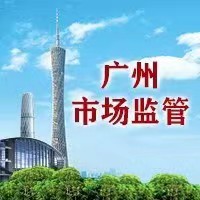 廣州市黃埔區(qū)市場監(jiān)督管理局