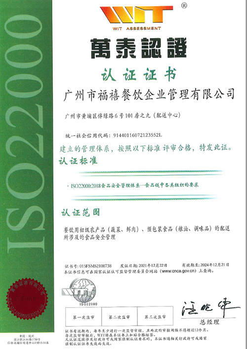 ISO22000認證證書-萬泰認證